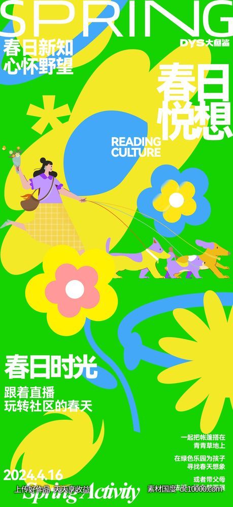 春天创意海报-源文件-素材国度dc10000.com