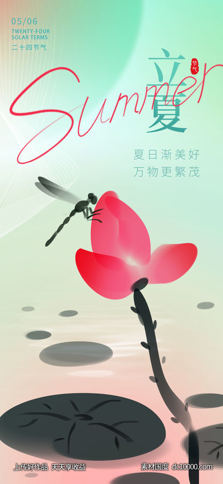 立夏地产海报-源文件-素材国度dc10000.com