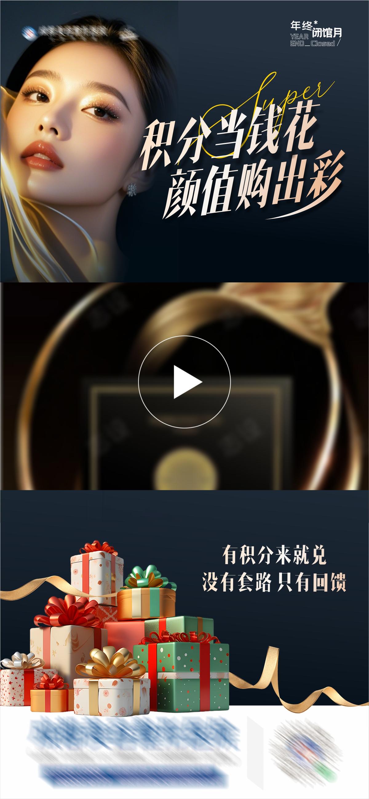 医美积分换购专场活动视频框海报