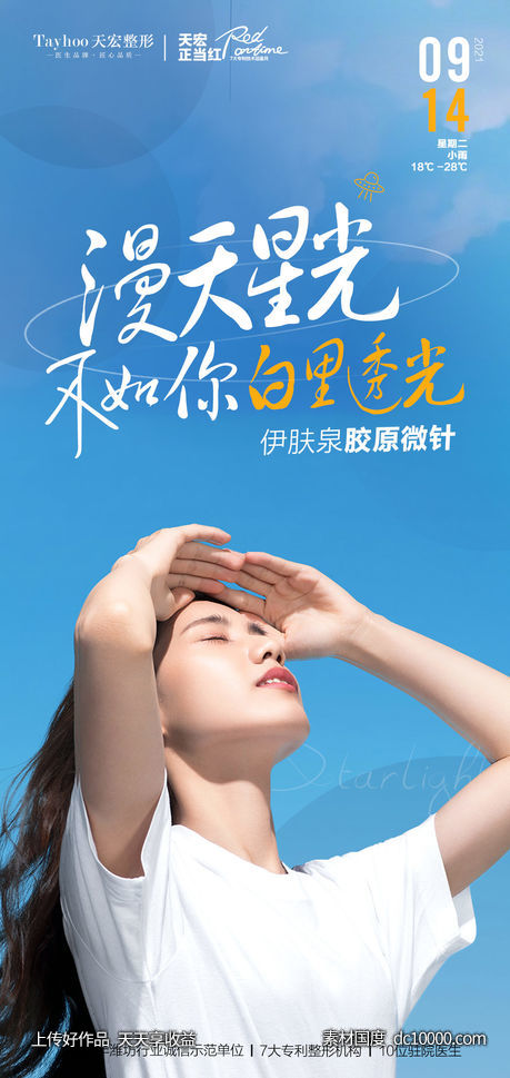 医美海报-源文件-素材国度dc10000.com
