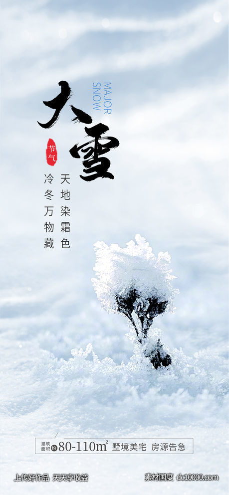 大雪海报-源文件-素材国度dc10000.com