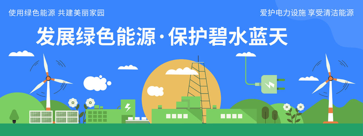绿色环保能源背景板