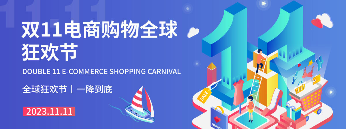 双11购物狂欢节背景板