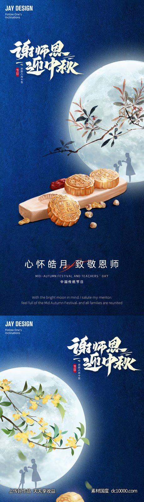 中式中秋节教师节系列海报-源文件-素材国度dc10000.com