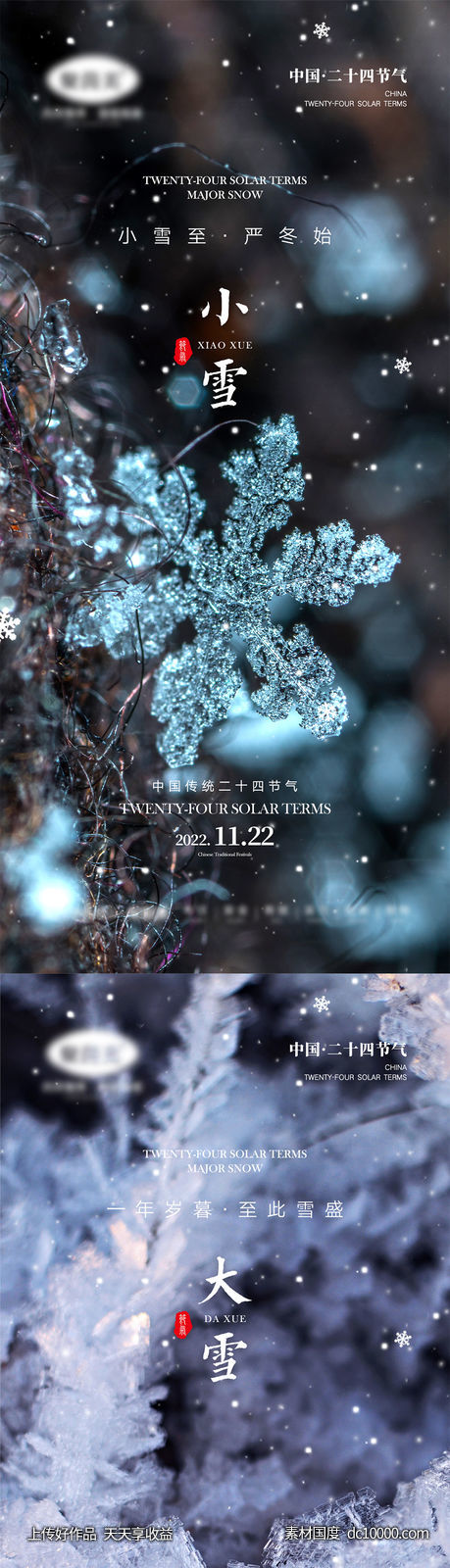 小雪大雪节气海报-源文件-素材国度dc10000.com