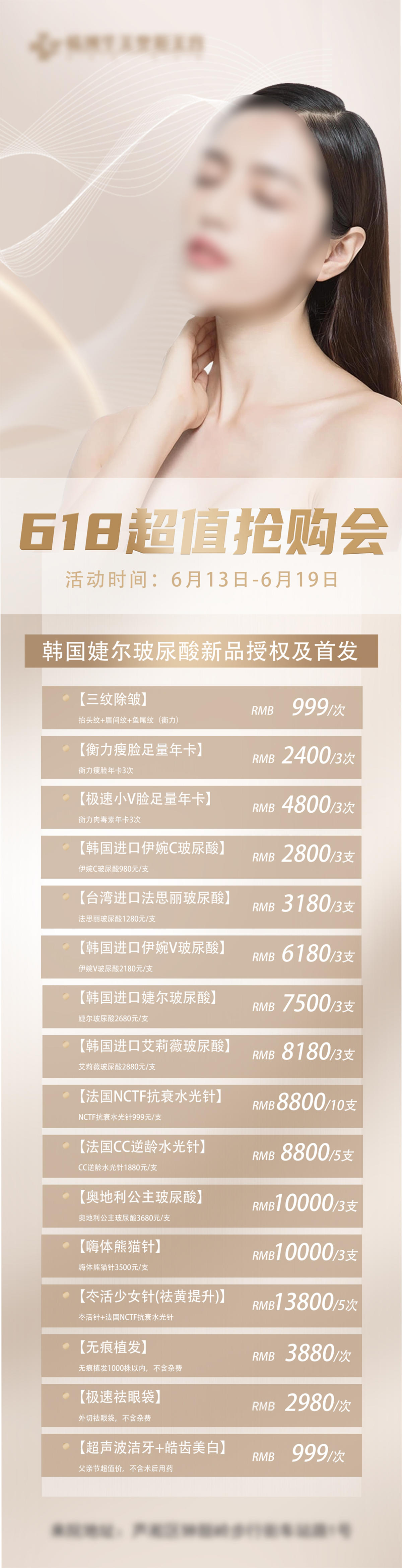 618玻尿酸新品首发
