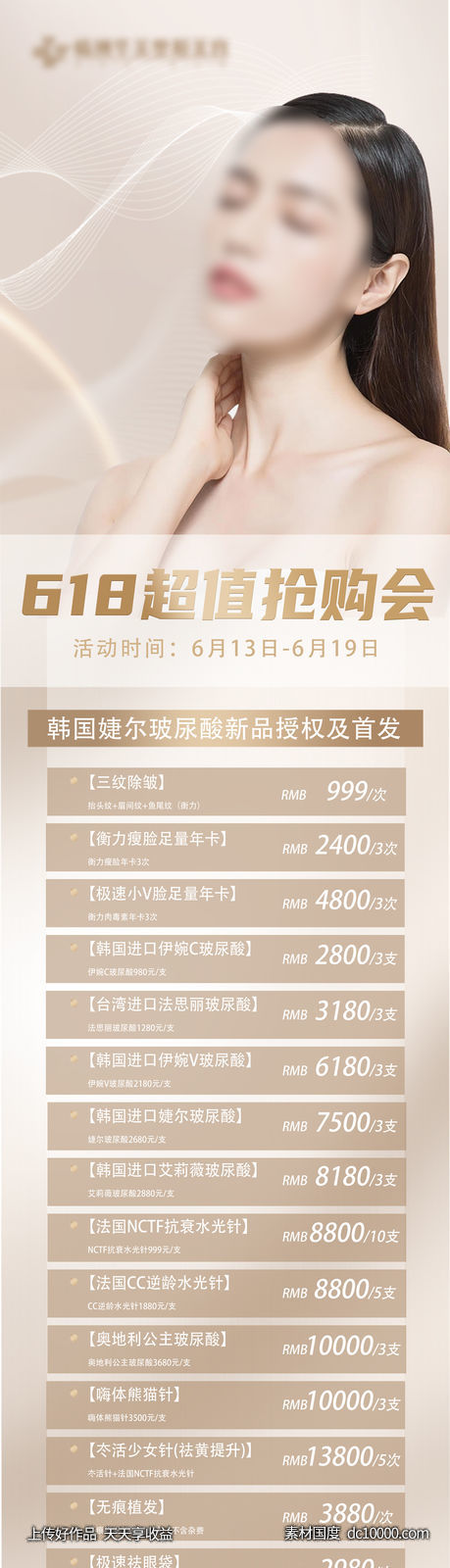 618玻尿酸新品首发-源文件-素材国度dc10000.com