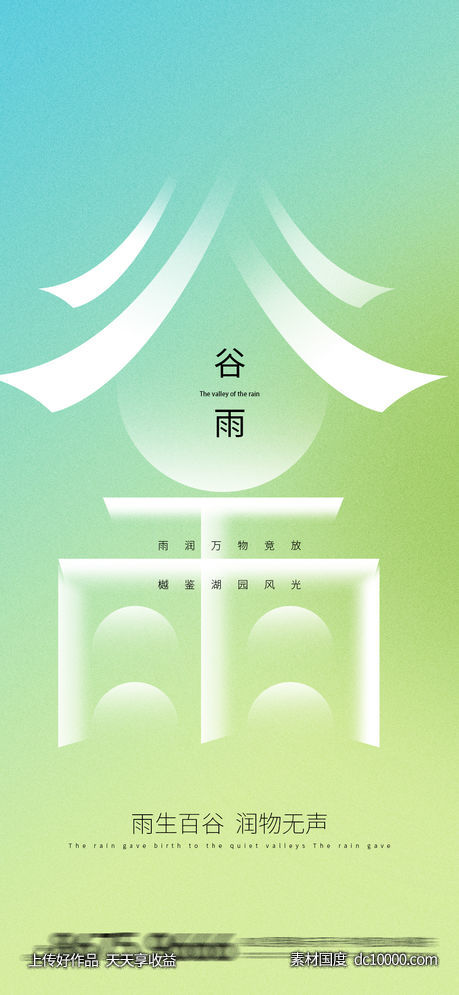 谷雨-源文件-素材国度dc10000.com