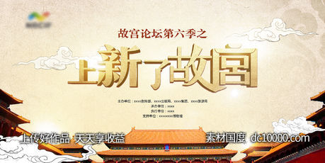 北京故宫国潮文创论坛-源文件-素材国度dc10000.com