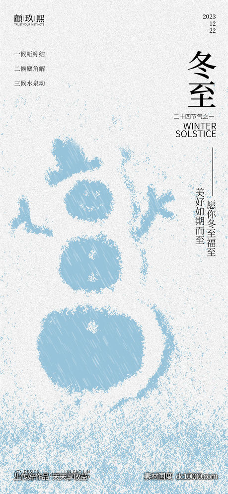 冬至节气海报-源文件-素材国度dc10000.com