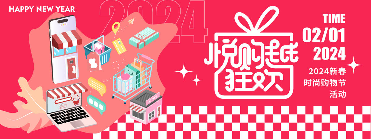 2024悦购越狂欢背景板