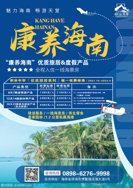海南旅居旅游海报DM单 - 源文件