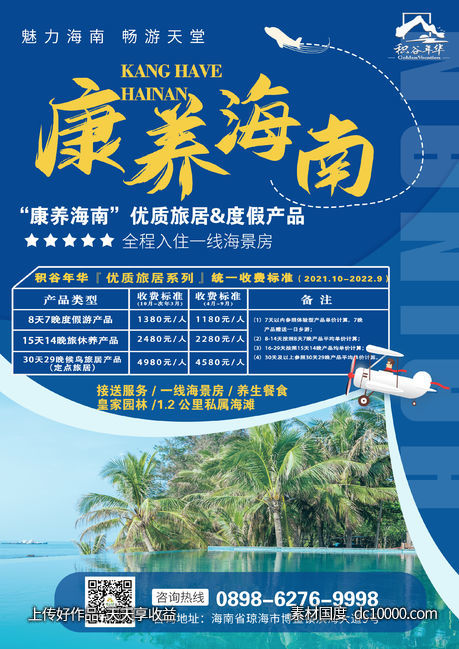 海南旅居旅游海报DM单-源文件-素材国度dc10000.com