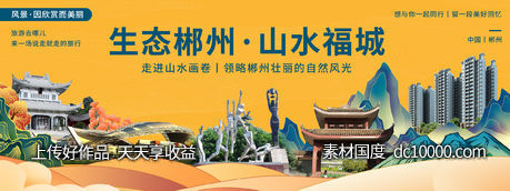 郴州印象城市旅游背景板-源文件-素材国度dc10000.com