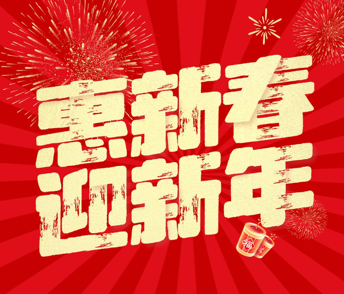 迎新年活动海报
