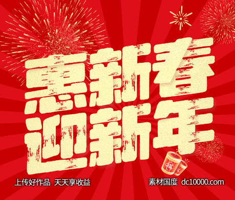 迎新年活动海报-源文件-素材国度dc10000.com