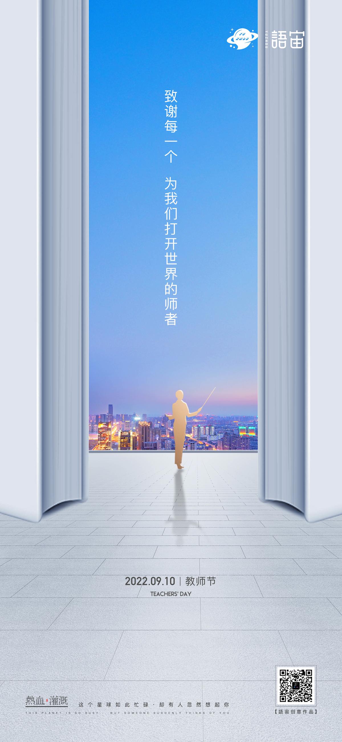 房地产教师节海报