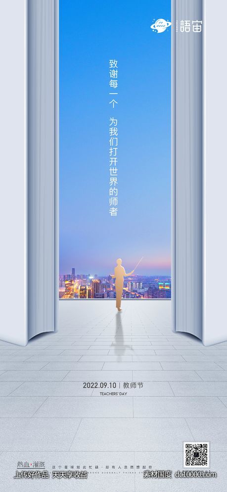 房地产教师节海报-源文件-素材国度dc10000.com