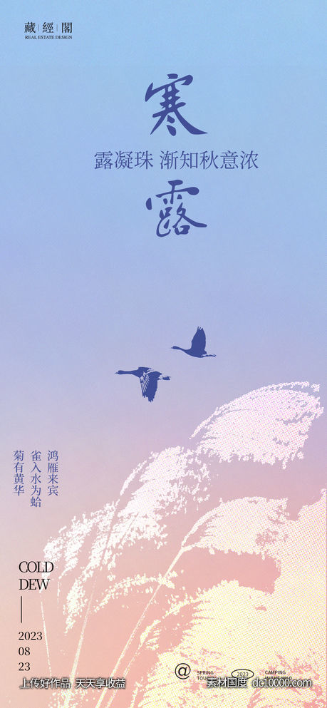 寒露大雁节气海报-源文件-素材国度dc10000.com