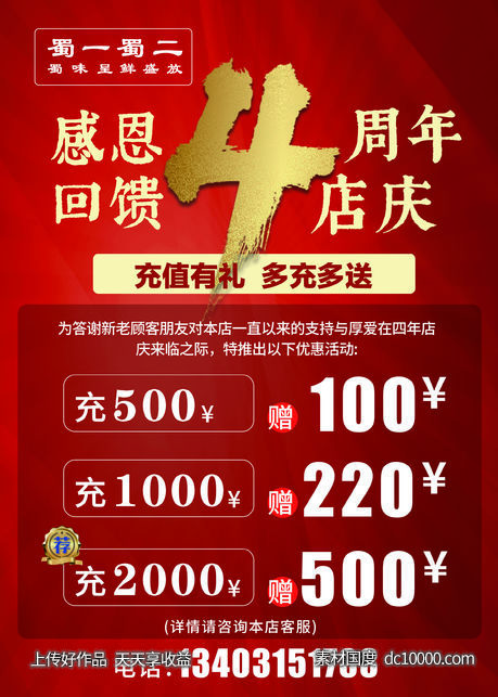 周年店庆海报-源文件-素材国度dc10000.com