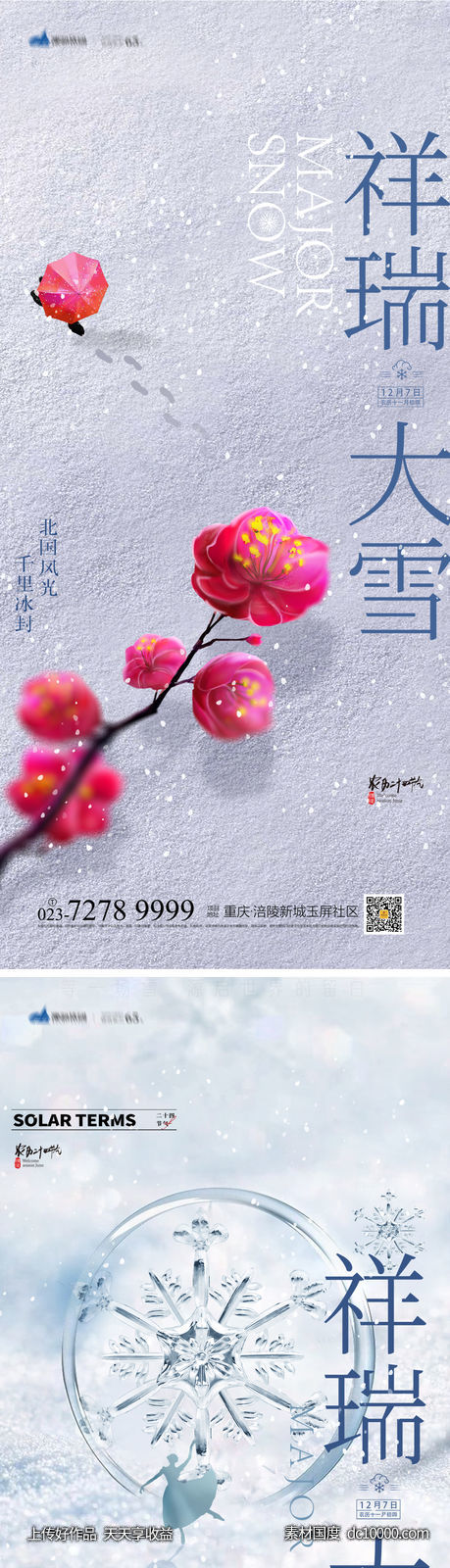大雪节气海报-源文件-素材国度dc10000.com