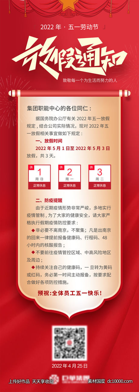五一放假通知-源文件-素材国度dc10000.com