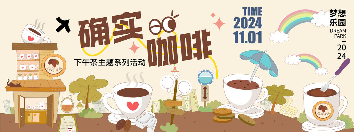 咖啡下午茶主题活动背景板