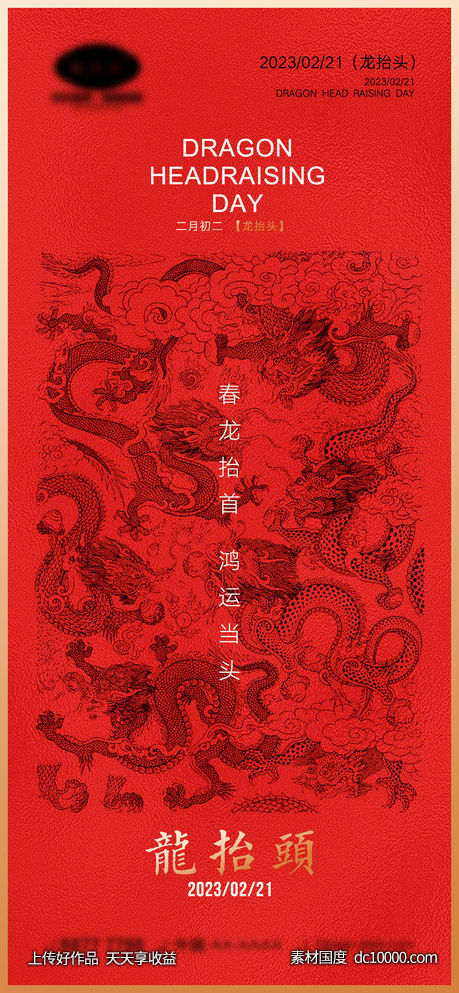 龙抬头海报-源文件-素材国度dc10000.com