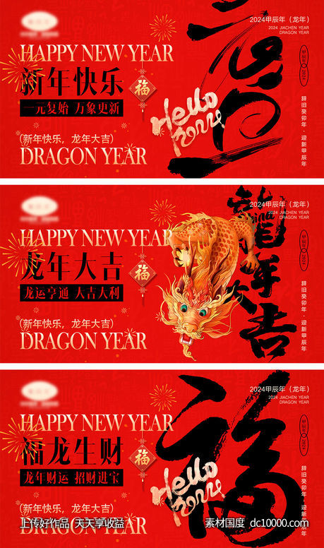 2024龙年海报-源文件-素材国度dc10000.com