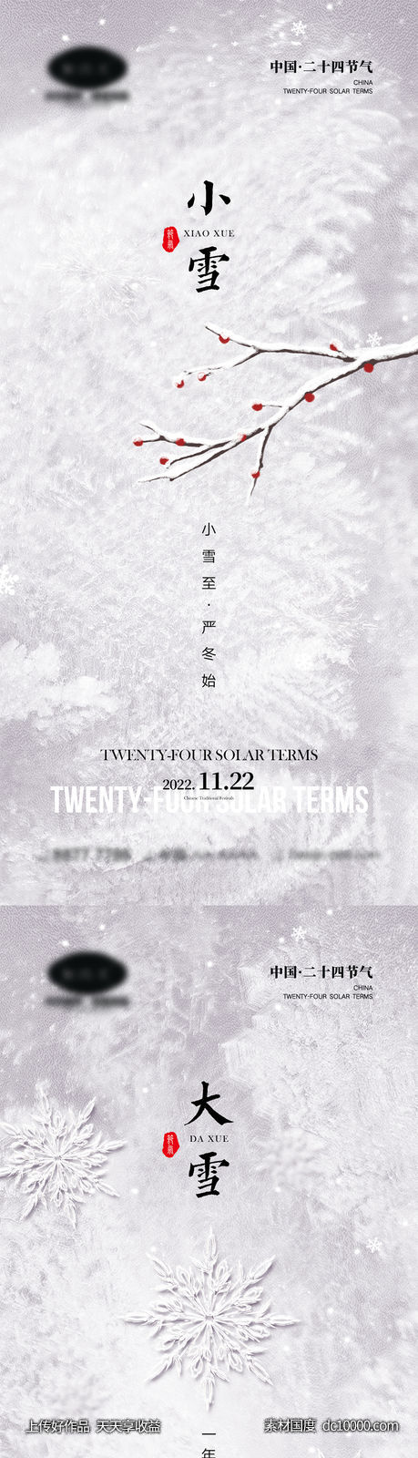 小雪大雪节气海报-源文件-素材国度dc10000.com