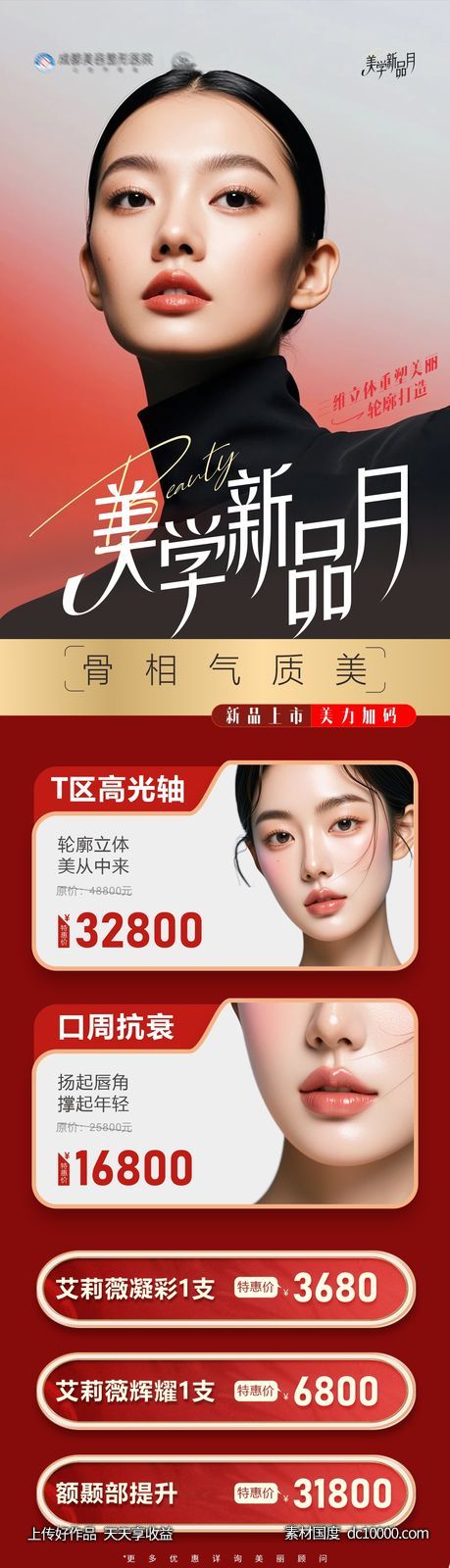 医美美业骨相立体项目上新海报-源文件-素材国度dc10000.com