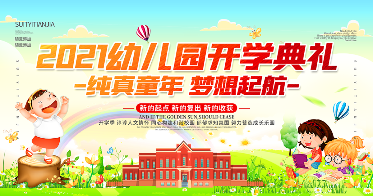 幼儿园开学典礼