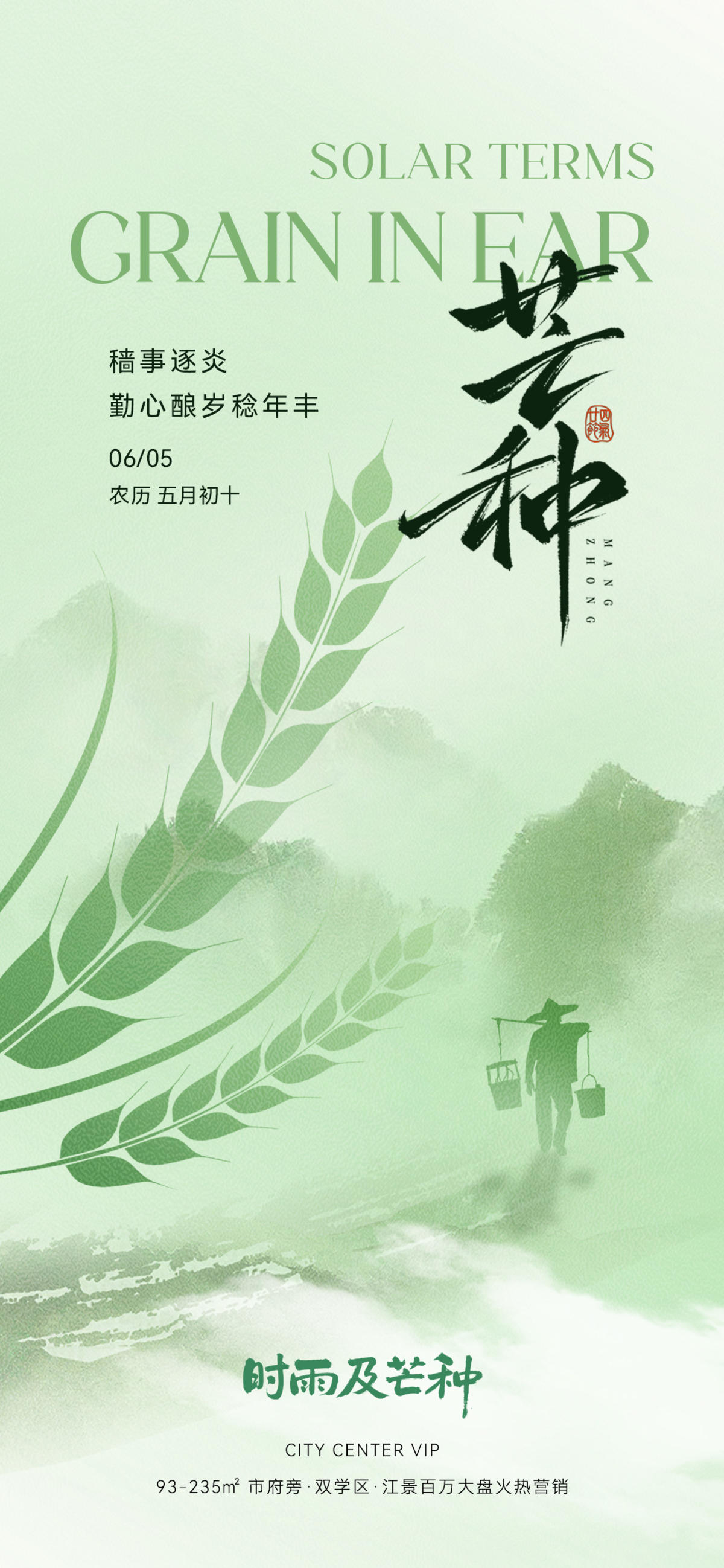 芒种节气海报
