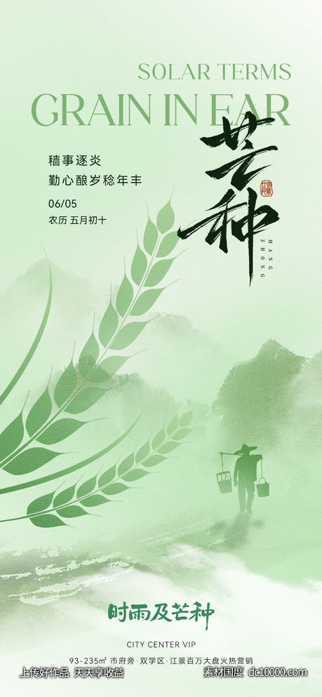 芒种节气海报-源文件-素材国度dc10000.com