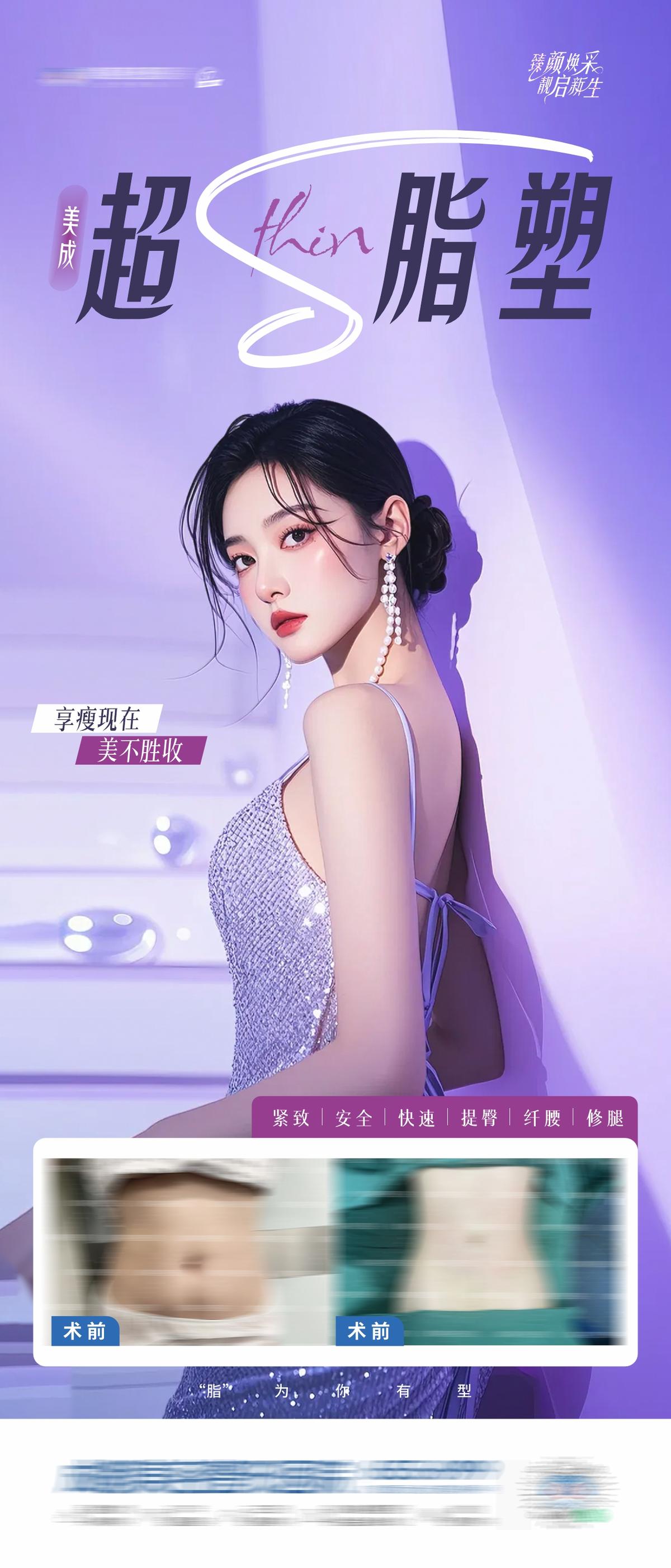 医美超脂塑案例创意海报