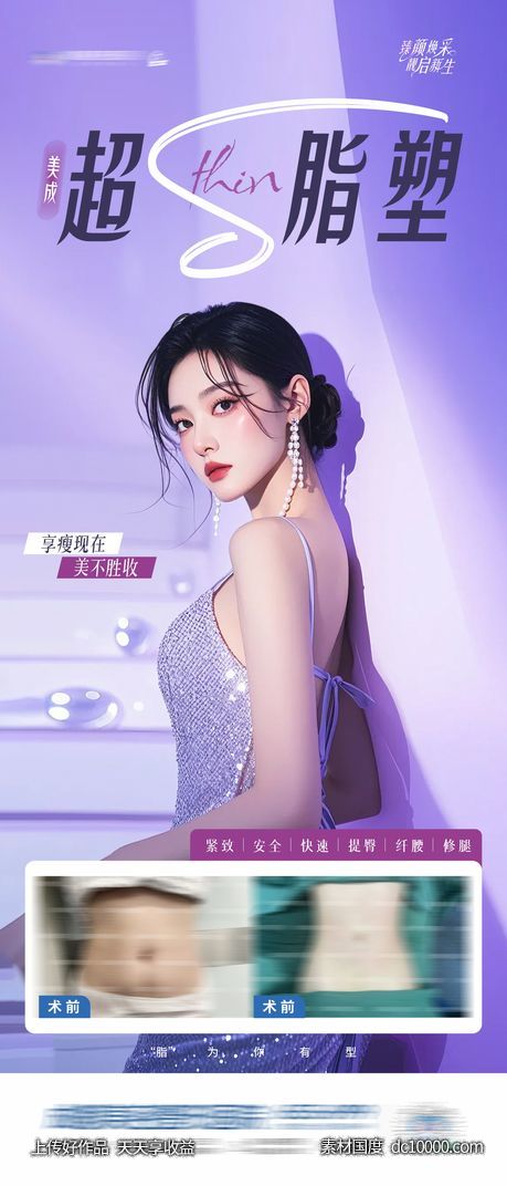 医美超脂塑案例创意海报-源文件-素材国度dc10000.com