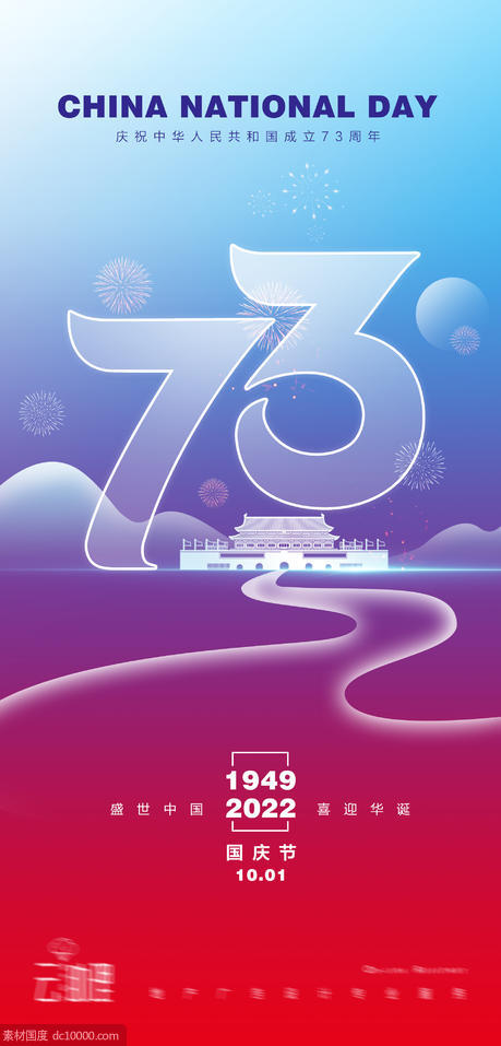 十一国庆节73周年海报 - 源文件