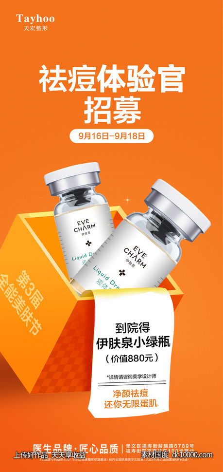 医美招募产品海报-源文件-素材国度dc10000.com