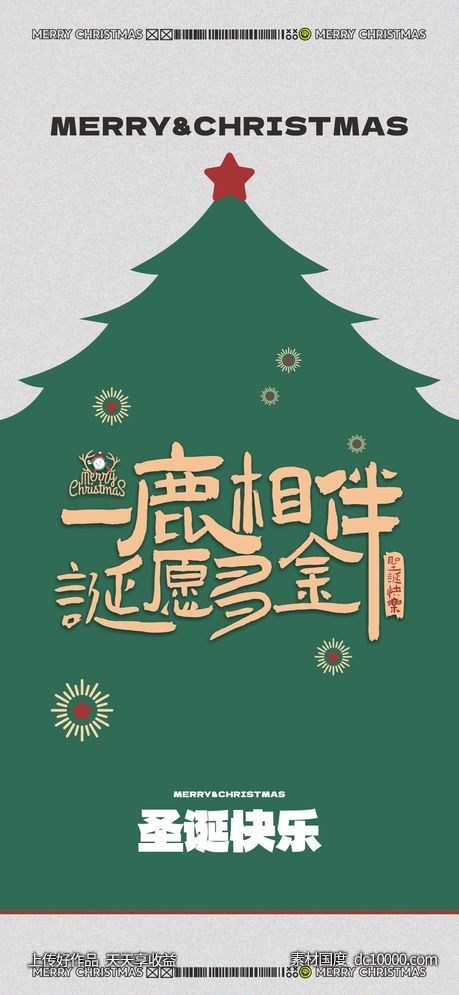 圣诞节海报-源文件-素材国度dc10000.com