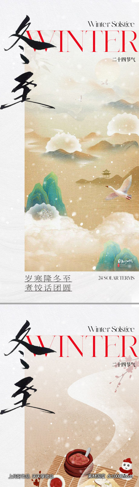 地产新中式冬至节气海报-源文件-素材国度dc10000.com