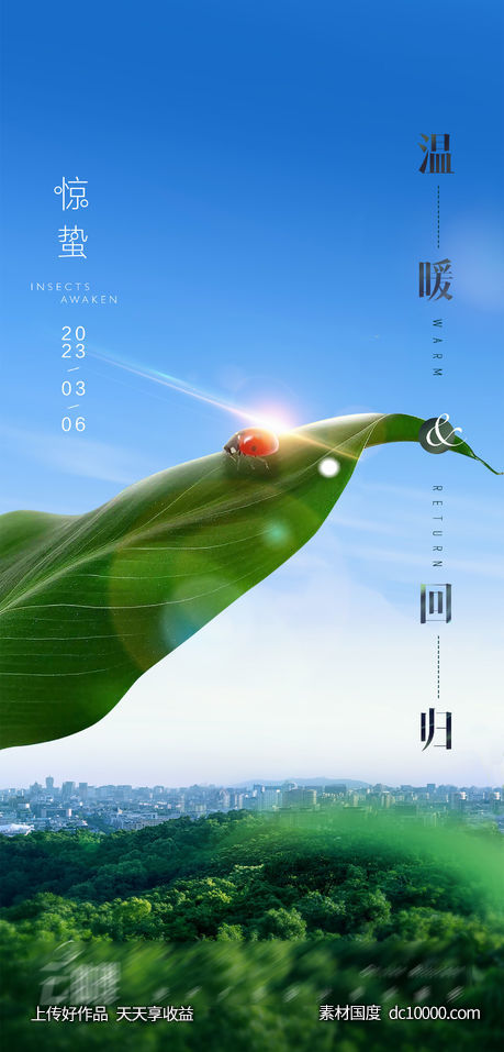 惊蛰节气海报-源文件-素材国度dc10000.com