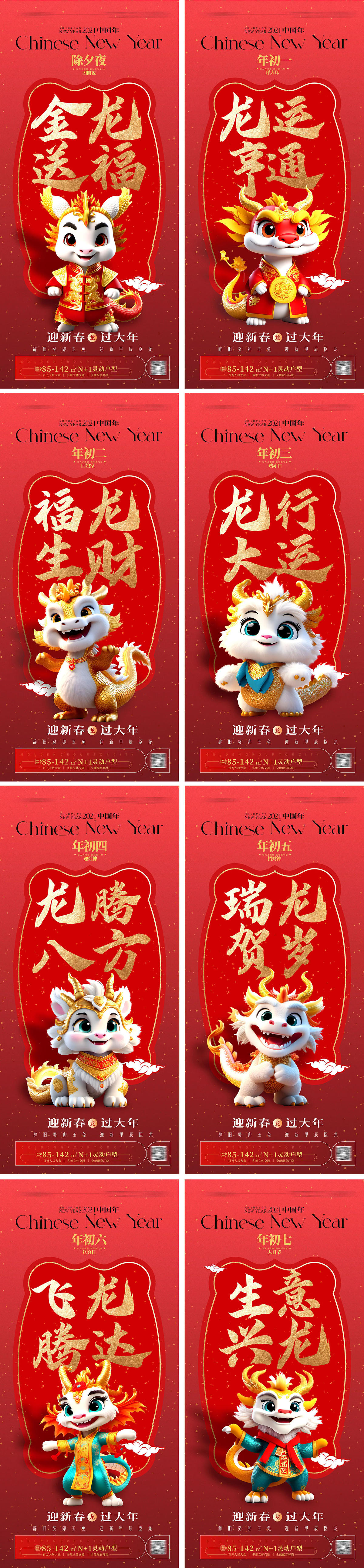 2024龙年除夕至初七 春节年俗系列海报 