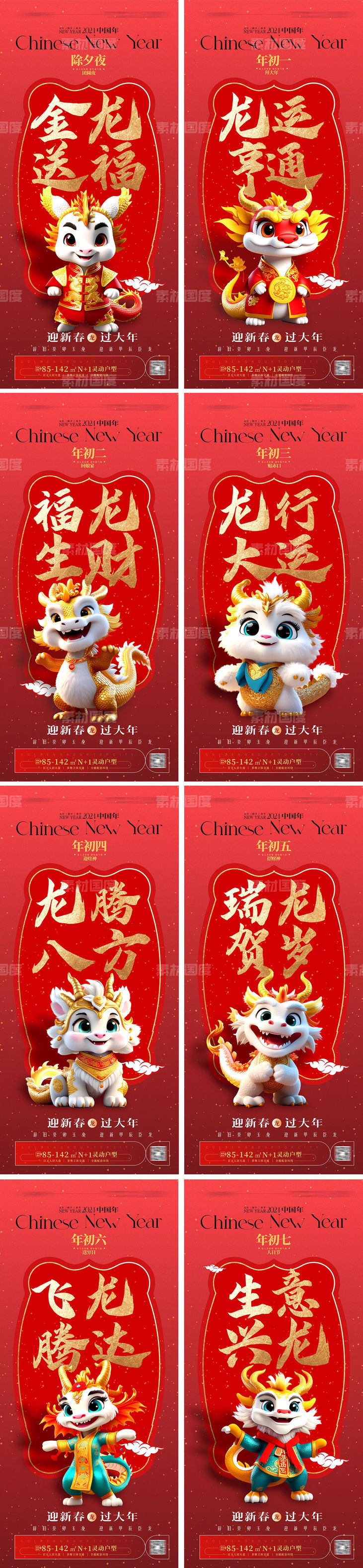 2024龙年除夕至初七 春节年俗系列海报 