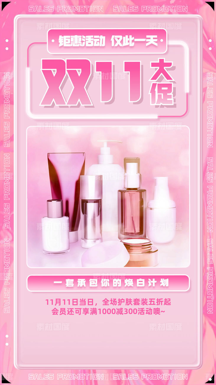 双十一美容美妆产品展示浪漫图框手机海报