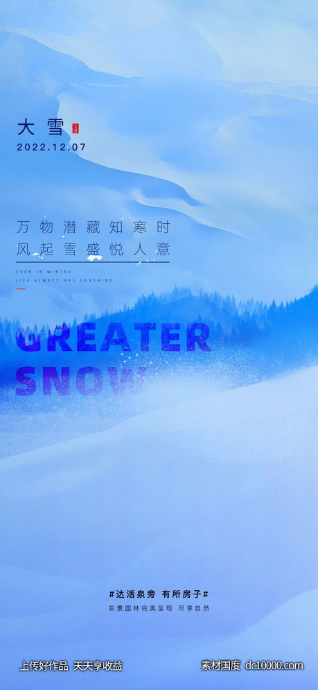 大雪节气海报-源文件-素材国度dc10000.com