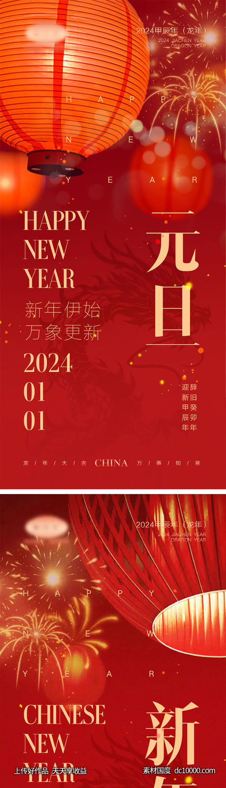 2024龙年海报-源文件-素材国度dc10000.com