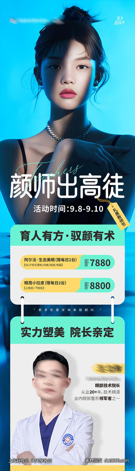 医美教师节整外专场活动海报-源文件-素材国度dc10000.com