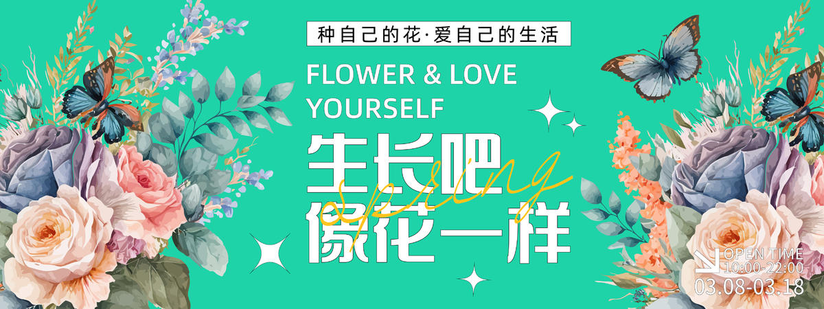 生长吧像花儿一样背景板