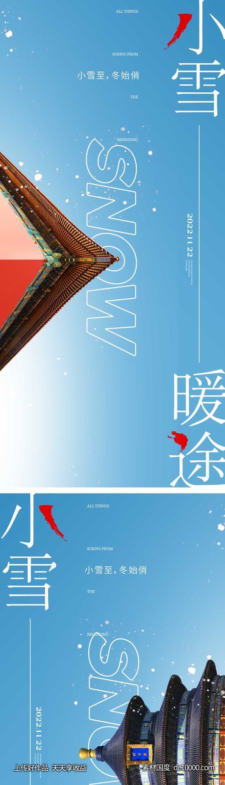 小雪节气海报 地产微单 朋友圈单图-源文件-素材国度dc10000.com