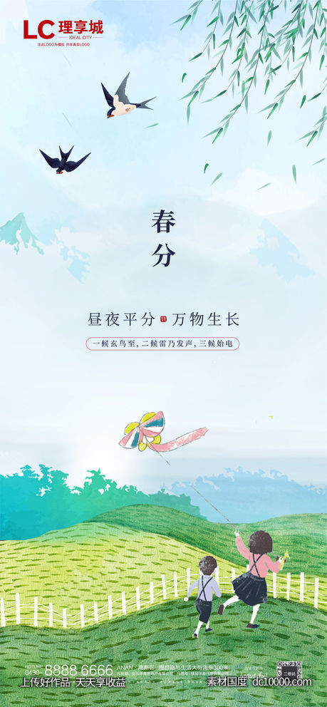 春分 春天 踏青 创意 海报 节气  地产 广告-源文件-素材国度dc10000.com